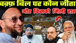 वक्फ बिल पर किस को मिली जीत किस को मिली हार? Waqf Bill Par Kya Faisla Huwa? Asaduddin Owaisi Speach