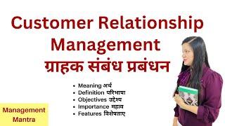 Customer Relationship Management, CRM - Meaning, definitions, features, importance, objectives