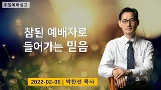 참된 예배자로 들어가는 믿음ㅣ박찬선 목사ㅣ순복음안디옥교회 주일예배설교ㅣ2022-02-06