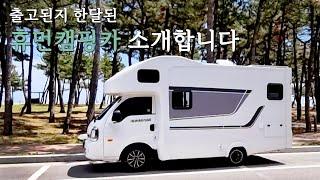 출고 된지 한달된  캠핑카 실사용기 / 휴먼560/ 휴먼캠핑카/캠핑카브이로그/ 캠핑카리뷰/첫차 출고