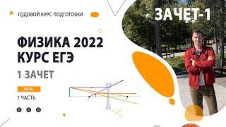 1 зачет (1,2,3 уроки) Годовой курс ФИЗИКА ЕГЭ 2022 Абель