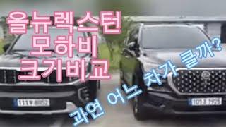 올뉴렉스턴 모하비 크기 비교