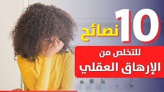 10 نصائح للتخلص من الارهاق العقلي