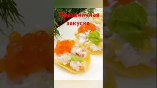 Праздничная закуска Один из вариантов. #food #рецепты #закуска #праздник #вкусно #shorts #cooking