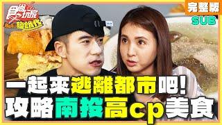 逃離都市！征服南投高cp超划美食| JR紀言愷.韋汝 SuperTaste Taiwan | 食尚玩家Hello腹餓代 完整版 20241112