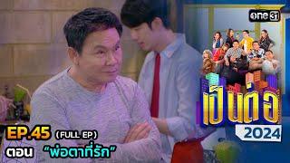 เป็นต่อ 2024 Ep.45 (Full Ep) | ตอน “พ่อตาที่รัก” | 7 พ.ย. 67 | one31