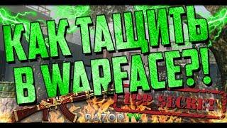 Как тащить в Warface 2017?Лучшие советы и секреты!!!Это должен знать каждый!!!