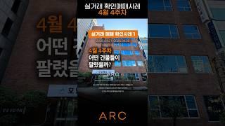 서울 꼬마빌딩 누가 팔았나? 시세는 상승? 하락? [4월 4주차 인사이트] #부동산투자 #부동산투자 #건물매매 #건물주