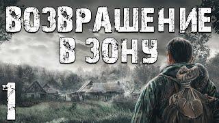 S.T.A.L.K.E.R. Возвращение в Зону #1. Возвращение Инженера