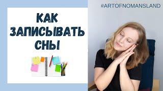 Как записывать сны? Психология бессознательного