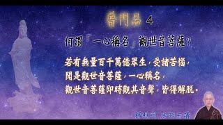 《普門品》04︱照明法師︱若有無量百千萬億眾生，受諸苦惱，聞是觀世音菩薩，一心稱名，觀世音菩薩即時觀其音聲，皆得解脫。何謂「一心稱名」觀世音菩薩？