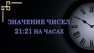 Одинаковые цифры 21:21 на часах – значение в ангельской нумерологии. Как расшифровать послание?