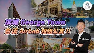 槟城George Town合法经营Airbnb短租的投资型公寓 Noordinz Suites ！步行可到各大著名旅游景点。由著名发展商 EXSIM 打造。专业管理公司帮你管理单位和找租客。