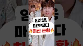 임영웅 마포떴다 최신근황신곡 콘서트 영웅시대 영시 건행 미스터트롯 사랑의콜센타 뭉찬 삼시세끼 뽕숭아학당 리턴즈FC 어머니,할머니,여자친구,결혼 영탁 장민호 정동원 이찬원 김희재