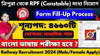 ত্রিপুরা থেকে RPF (Constable) মধ্যে নিয়োগ||RPF form fill up process 2024||Tripura new jobs 2024