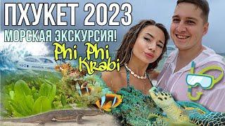 ПХУКЕТ 2023 | Адская МОРСКАЯ ЭКСКУРСИЯ на Пхи Пхи и Краби | день 5