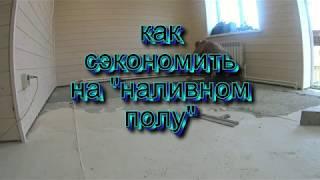 Как сэкономить на "Наливном полу"!