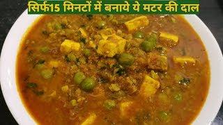 Quick and easy method of matar ki dal || nimona recipe || Sangeeta's Corner