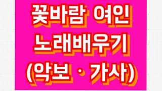 미스터트롯 김호중 꽃바람여인(원곡 조승구) 노래배우기/방구석노래교실 서인선강사