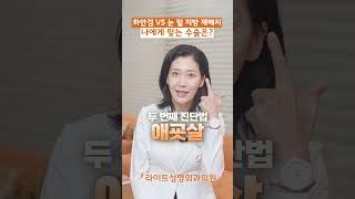 하안검과 눈밑지방재배치의 차이점! 나에게 필요한건? 셀프테스트 해보세요