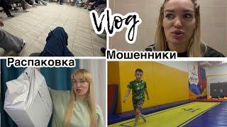 Мошенники/ Распаковка/ Возвращение/ Влог/ Silena Sway Психолог