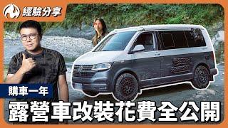 連太太都不知道！露營車購車一年改裝花費全公開