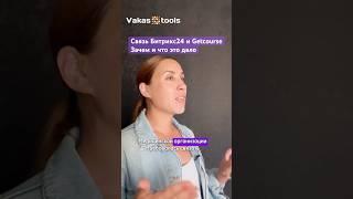 Интеграция Битрикс и Геткурс через Vakas-tools. Кейс от медицинской организации #маркетинг