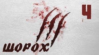 Поиграем Scratches/Шорох [Особняк то не простой] #4