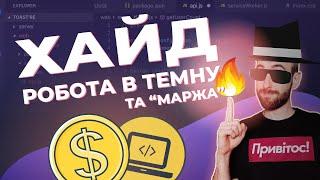 Хайд. Робота в темну та маржинальний дохід. Як це працює?