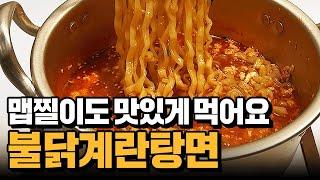 불닭요리계의 탑티어 불닭계란탕면 만들기