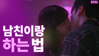 (ENG SUB) 남친하고 플라토닉 끝내는 법 [밝히는 ㄴ] EP01 | WEB DRAMA [Turned on by you]