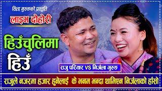 Nirjala Gurung. Raju Pariyar. Sita Gurung. Live Dohori. Heuchuli Ma Hiun . Nepali folksong.लोकगीत.