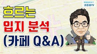 [상가투자] 59. 흐르는 입지 분석 (카페 Q&A). 김종율TV