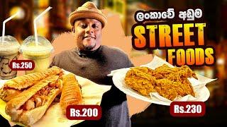 ශ්‍රී ලංකාවේ අඩුම ගානට සුපිරි කෑම | STREET FOODS for Rs.200