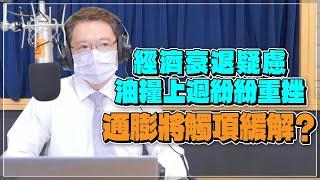 '22.06.27【豐富│財經一路發】統一期貨盧昱衡談「經濟衰退疑慮 油糧上週紛紛重挫，通膨將觸頂緩解？」