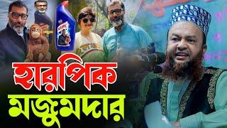 বাশার হুজুরের নতুন ওয়াজ ২০২৪।মুফতি ড.আবুল কালাম আজাদ বাশার ওয়াজ | Dr Abul kalam azad bashar wazı