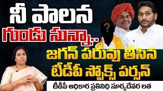 TDP Spokesperson Suryadevaralatha Commets on Jagan | Redtv Digital