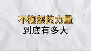 不抱怨的力量，到底有多大？勸你再忙都花2分鐘看看｜思維密碼｜分享智慧