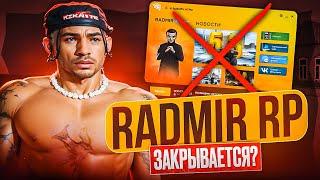 ЗАКРЫЛ РАДМИР РП! ВЗЛОМАЛ БАЗУ ДАННЫХ, АКК ОСНОВАТЕЛЯ и СЛИЛ АДМИНКУ! (Радмир Рп/Хасл Онлайн)