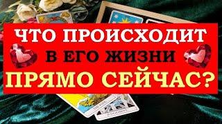 ️ ЧТО ПРОИСХОДИТ В ЕГО ЖИЗНИ ПРЯМО СЕЙЧАС? ️ Серия 526  Tarot Diamond Dream Таро