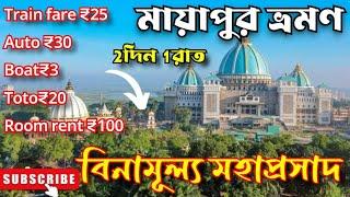 মাত্র ₹200 টাকায় মায়াপুর ভ্রমণ|Mayapur iskcon mandir|Mayapur tour guide in bengali |Mayapur hotel