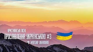Християнські пісні прославлення українською #3