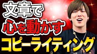 【超有料級】文章でものを売るための必須スキル「セールスコピー」を一本で徹底解説！