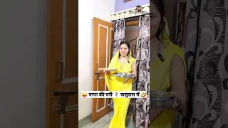 पापा की परी ‍️ ससुराल में  Comedy Shorts #trending #viral #funny #youtubeshorts #shorts