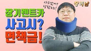 장기렌트카 주의사항을 무엇일까?! [장기렌트카 사고&면책금편]