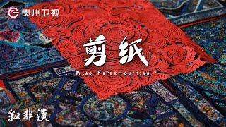 04｜剪纸 Miao Paper-cutting “万”剪不断，纸上生“花” | 【叙非遗】Exploring Guizhou: Intangible Cultural Heritage｜GZTV