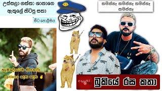 අම්නේ සාන් පුතී ... Bukiye Rasa Katha | Funny Fb Memes Sinhala | 'Shan Putha’ arrested