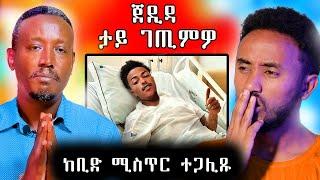  ጀዲዳ ኣብ ሆስፒታል ታይ ገጢምዎ / ከቢድ ሚስጥር ተጋሊጹ