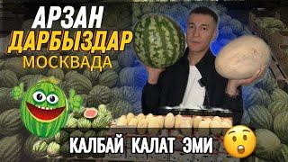 СРОЧНО  арзан баада ДАРБЫЗДАР келди!️  поддержка кылалык САТЫП алышсын