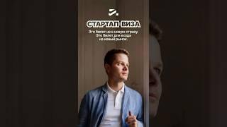 «Виза за идею»: почему стартап-виза — это не просто переезд